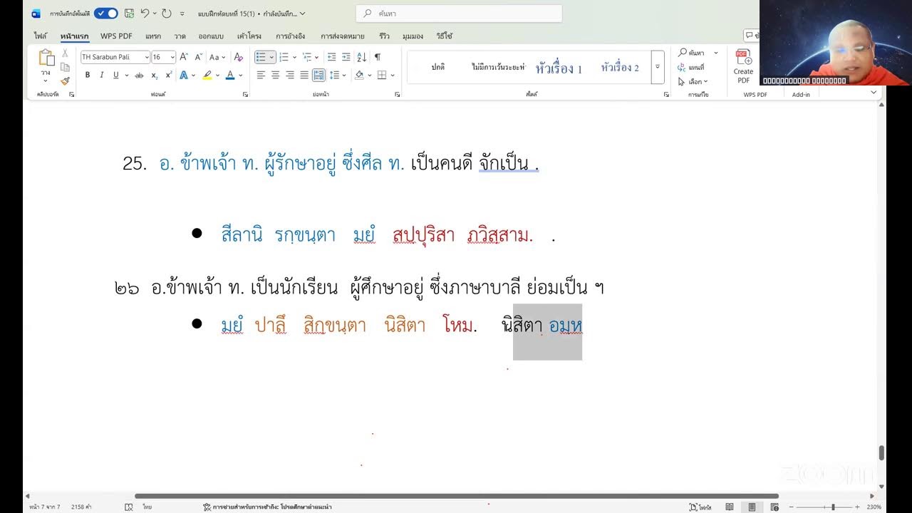 บาลีไวยากรณ์ออนไลน์เสริม รอบพิเศษ ห้องรวม ฝึกแปลและวิเคราะห์ประโยค