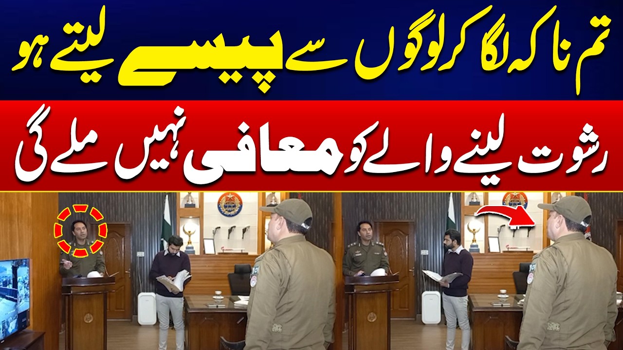 Tum Naka Laga Ker Rishwat Late Ho - Koi Mafi Nahi Mila Gi - DIG Faisal Kamran Ka Dabang Decision