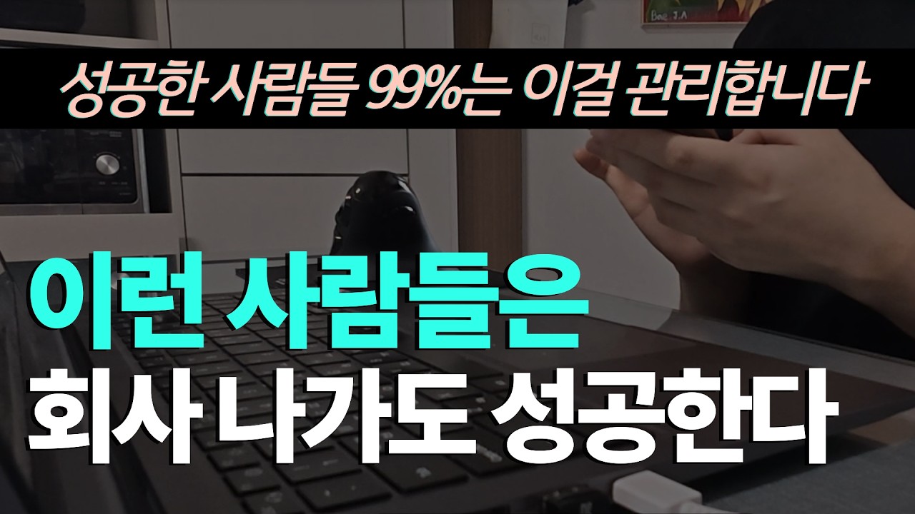 퇴사준비를 위한 아주 사소하지만 강력한 습관 1가지