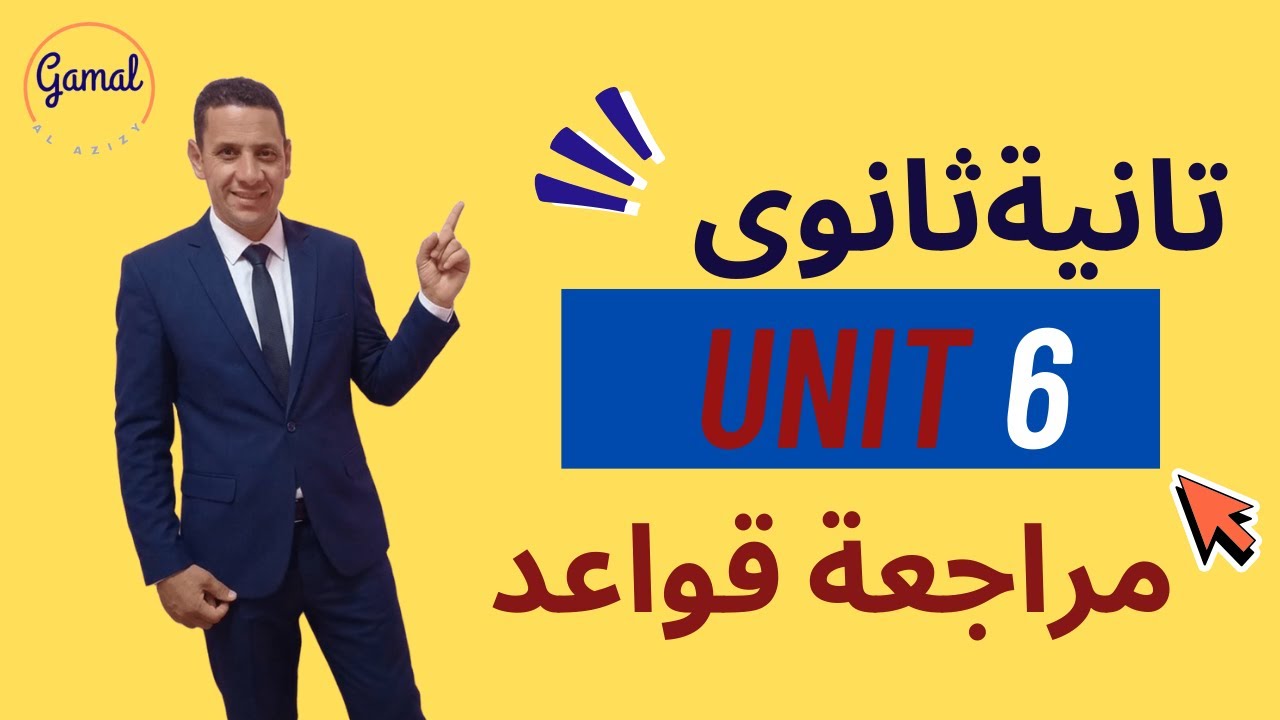 مراجعة قاعدة الوحدة السادسة (ثانية ثانوى ) مع شرح توضيحي بالامثلة وتريكات  الامتحان