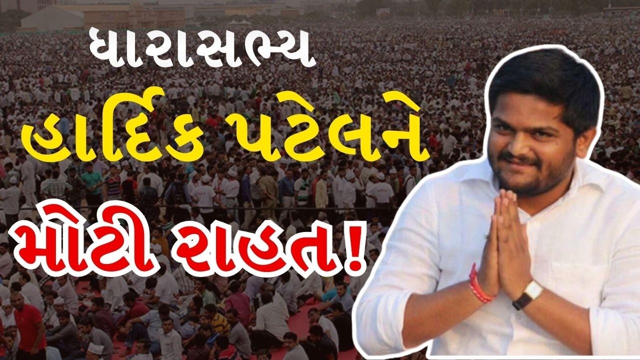 હાર્દિક પટેલને મોટી રાહત? સરકાર દ્વારા ફરિયાદ પરત ખેંચવાની પ્રક્રિયા શરૂ, જુઓ Video