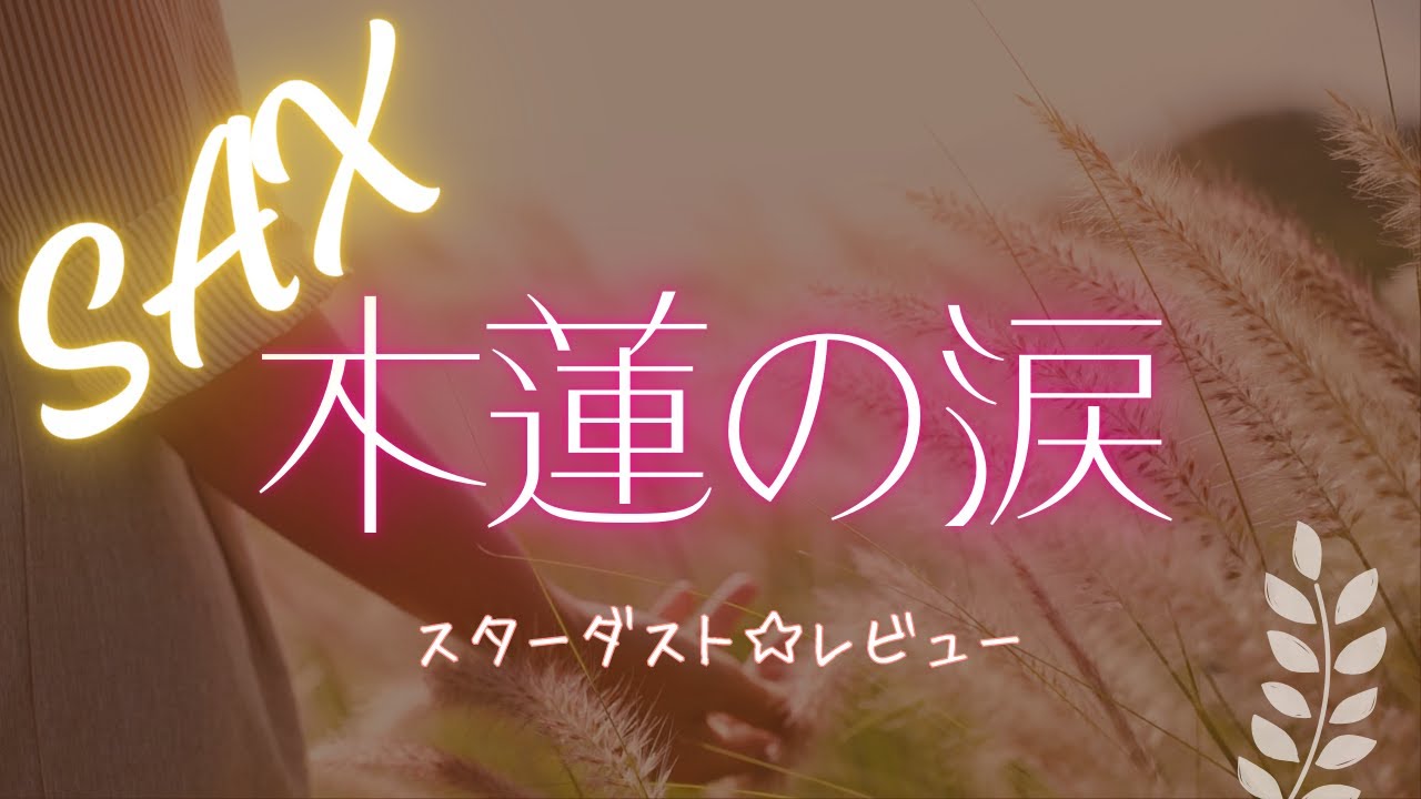 【サックス】「木蓮の涙」スターダスト☆レビュー　ＧＷに吹いてみました♪