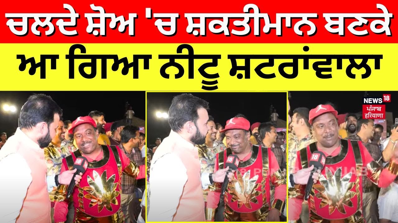 Dhakad vs Dhakad 2.0 | ਚਲਦੇ ਸ਼ੋਅ 'ਚ ਸ਼ਕਤੀਮਾਨ ਬਣਕੇ ਆ ਗਿਆ Neetu Shatran Wala | Jalandhar Seat | N18V