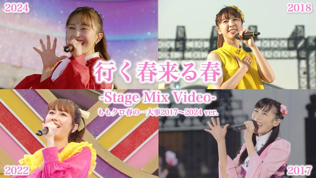 ももクロ【STAGE MIX】行く春来る春（from ももクロ春の一大事2017〜2024 〜笑顔のチカラ つなげるオモイ〜）