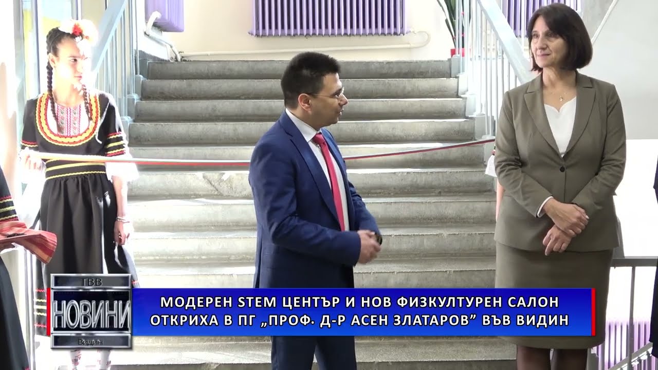 Модерен STEM център и нов физкултурен салон откриха в ПГ „Проф. д-р Асен Златаров” във Видин