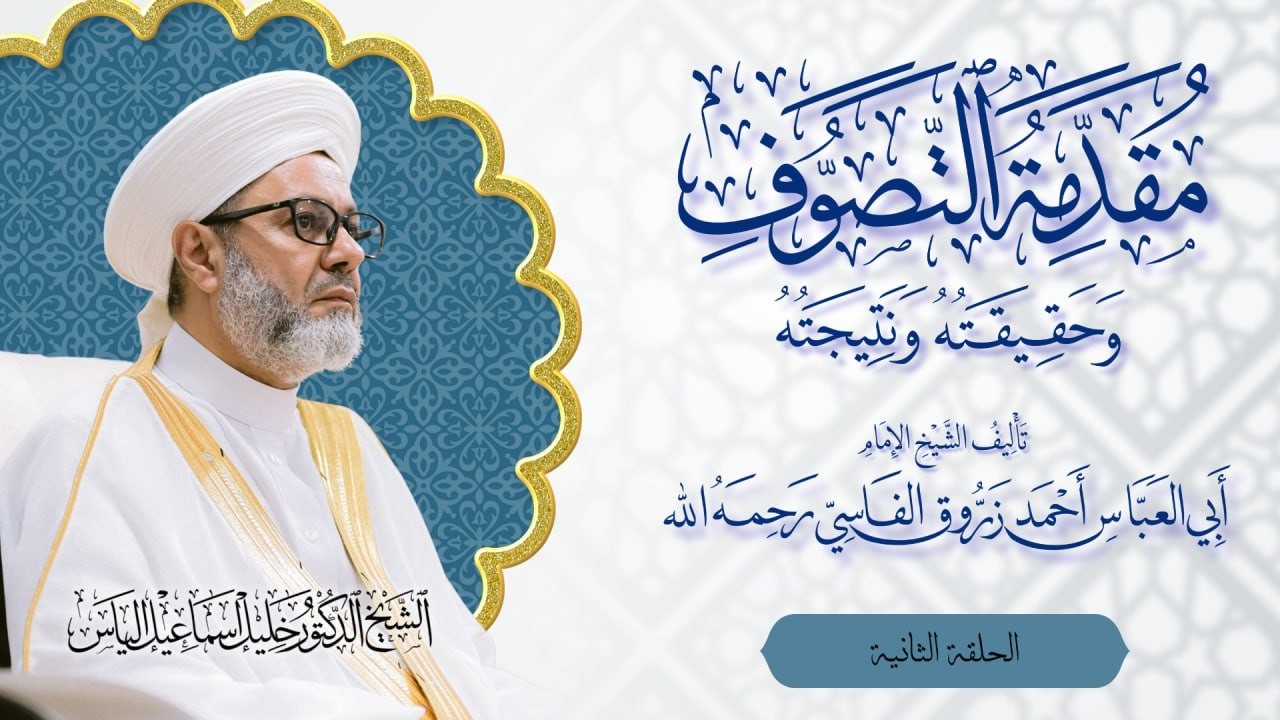 2 - شرح كتاب مقدمة التصوف للشيخ زروق الفاسي / الشيخ الدكتور خليل اسماعيل الياس