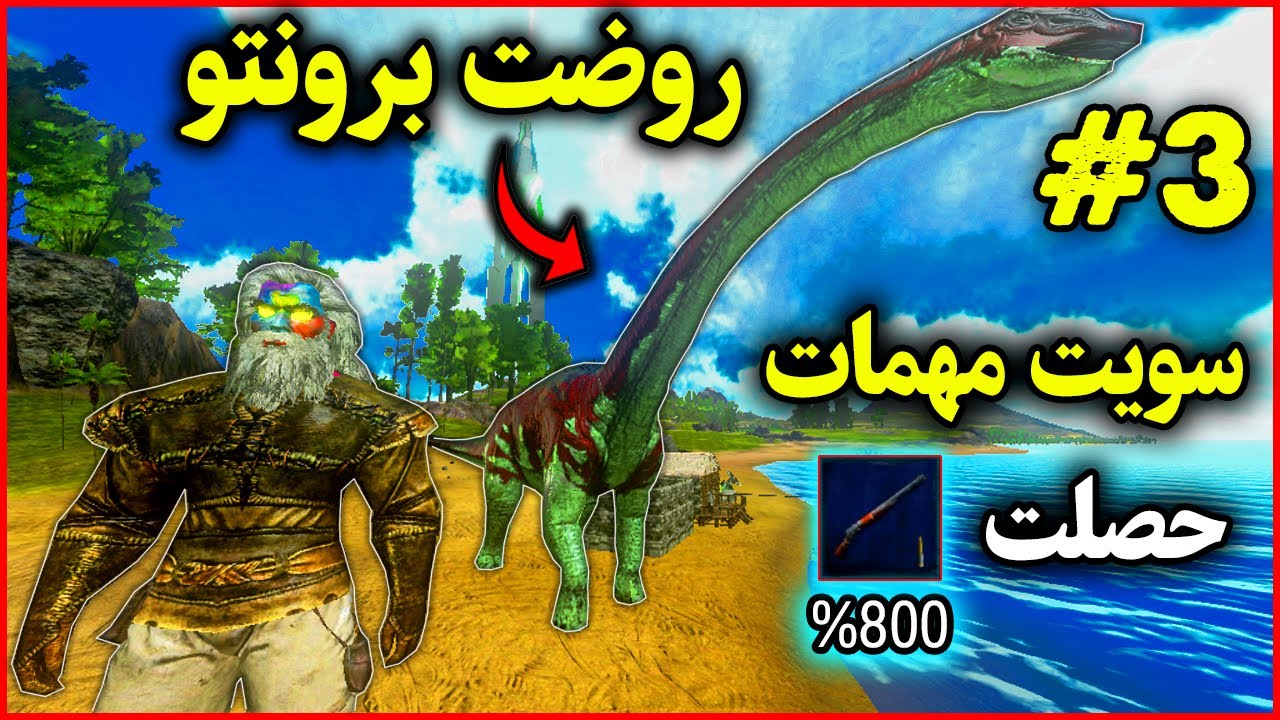 ارك موبايل: سويت مهمات وحصلت لونقنك قوي وروضت برونتو😍🔥 ARK MOBILE