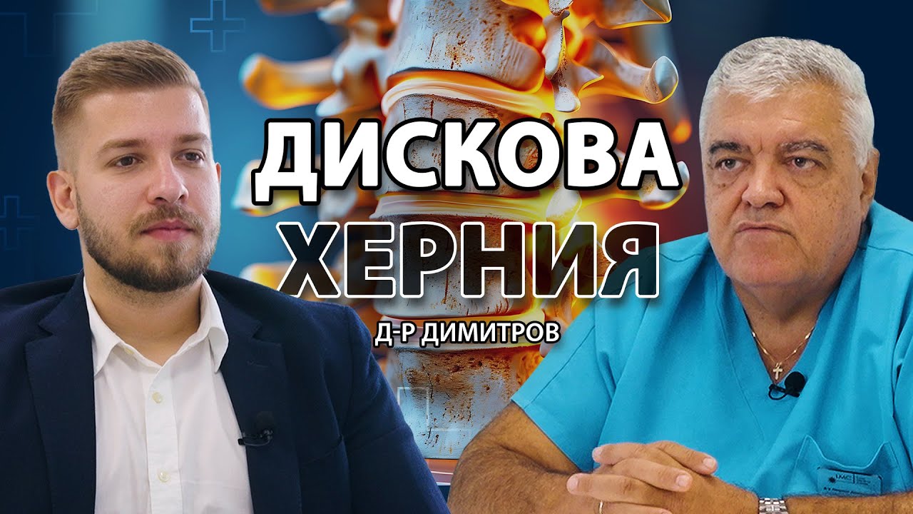 Операция или Алтернативно Лечение? | Д-р Людмил Димитров - Еп.3