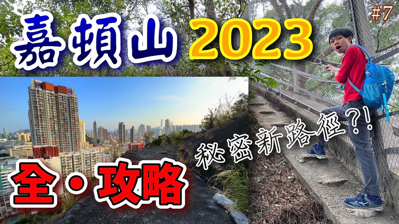 《嘉頓山2023全攻略》原來有4條路可以登頂⁉️詳細指南💡所有路徑大拆解!!『4K畫質』