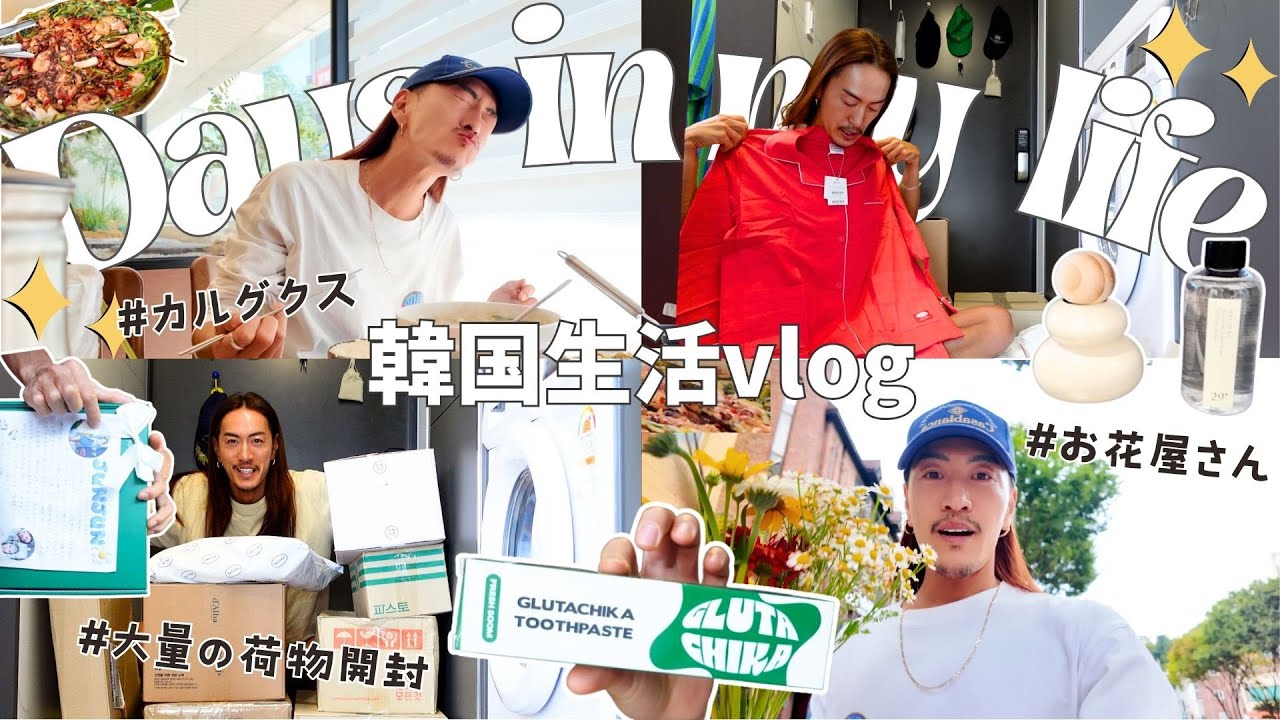 【韓国生活vlog】日曜日の過ごし方/韓国での日常/また大量に荷物が届いた/スキンケア/日用品/おすすめ品