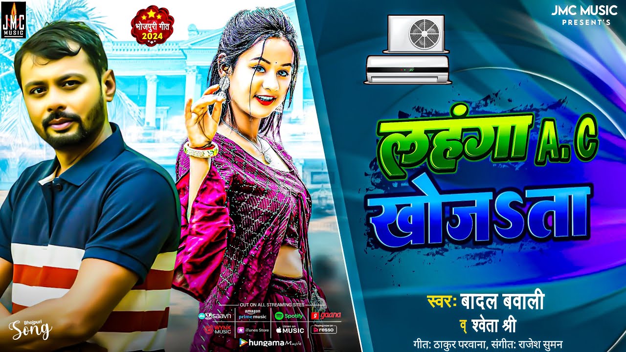 #Video || लहंगा AC खोजता || #Badalbawali || lahanga Ac Khojata || #Bhojpuri Superhit Viral Song