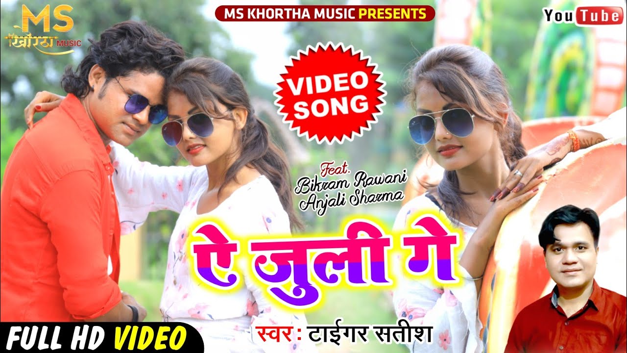 ऐ जूली गे new superhit khortha song  2021 HD video Singer Satish das !! ms khortha music !!