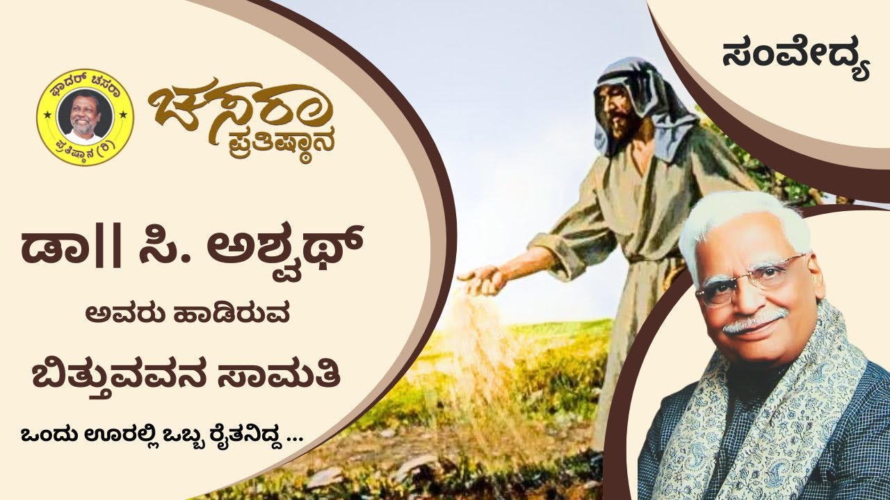 ಒಂದೂರಲ್ಲಿ ಒಬ್ಬ ರೈತನಿದ್ದ  | Onduralli obba | ಕ್ರೈಸ್ತ ಭಕ್ತಿ ಗೀತೆ | Christian Devotional | Original