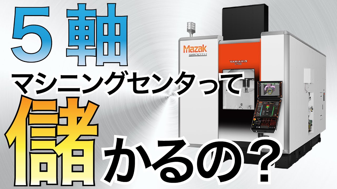 5軸マシニングセンタって儲かるの？