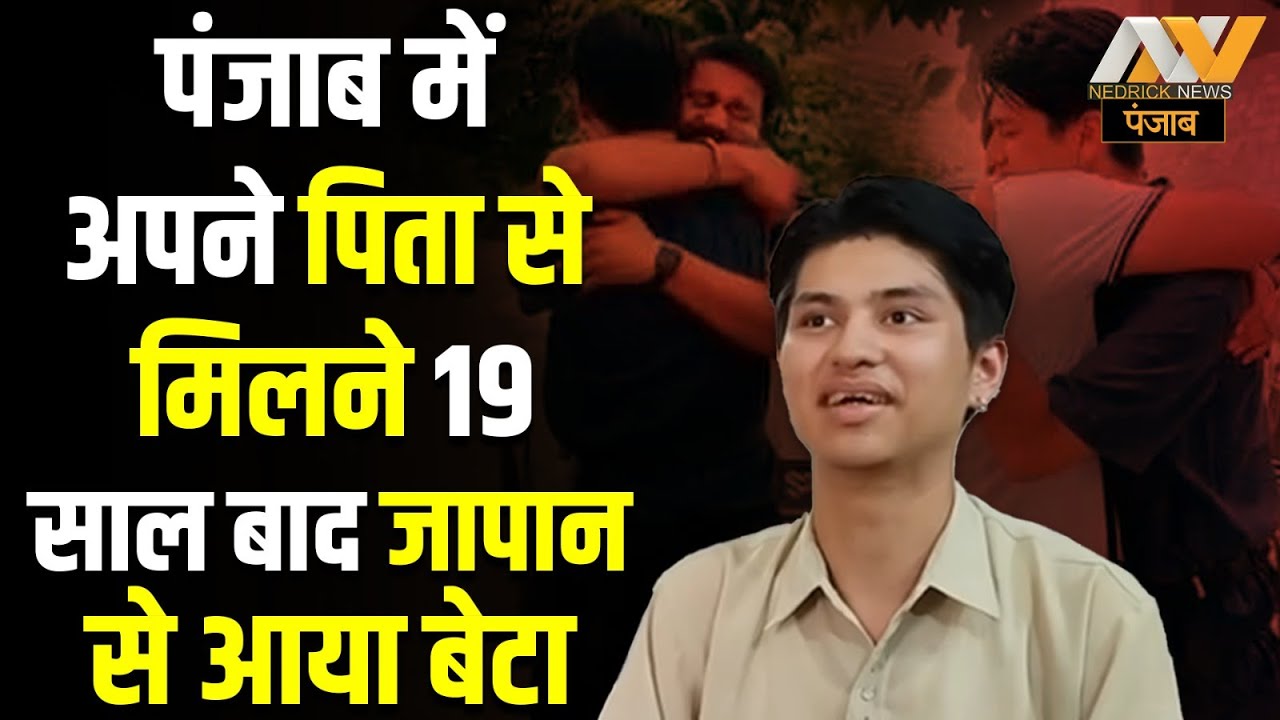 पंजाब में अपने पिता से मिलने 19 साल बाद जापान से आया बेटा | Rin Takahata | Sukhpal Singh | NNP