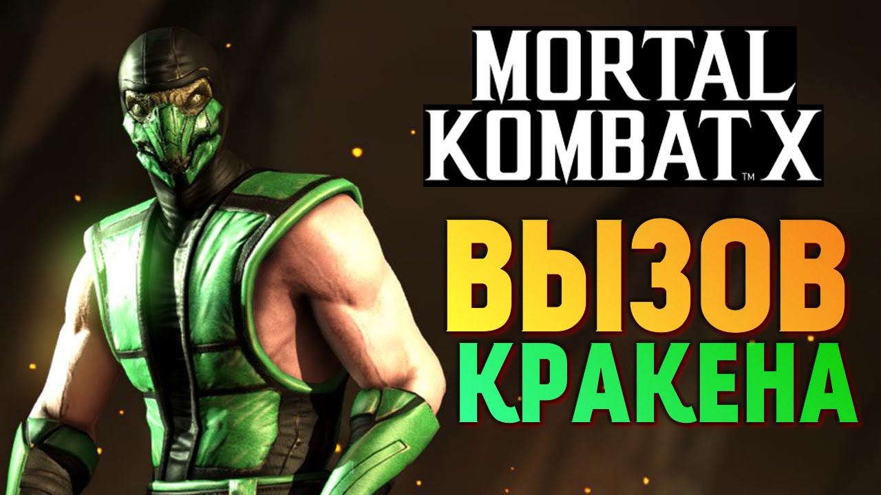 Mortal Kombat X -  Вызов Кракена Рептилии (iOS)