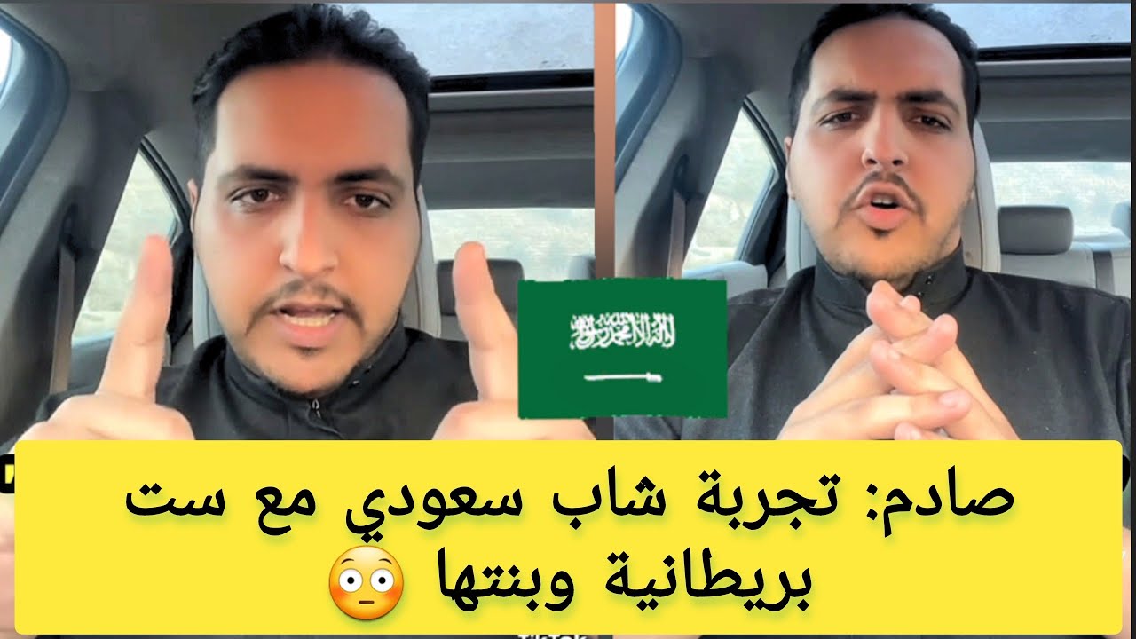 سعودي يحكي تجربته الصادمة مع امرأة بريطانية و أولادها 😳