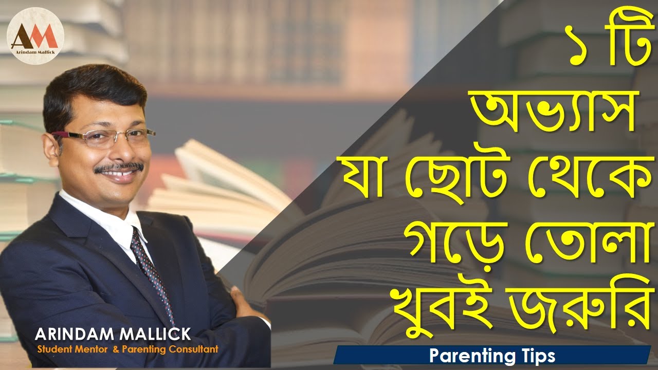 How To Develop Good Habits In Your Child? || Bengali Parenting Tips || Arindam Mallick