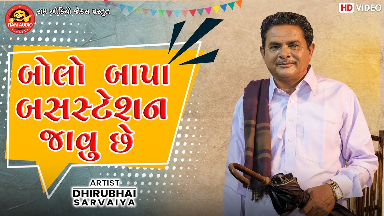 Bolo Bapa Bus Station Javu Chhe | Dhirubhai Sarvaiya | Gujarati Comedy | Ram Audio Jokes