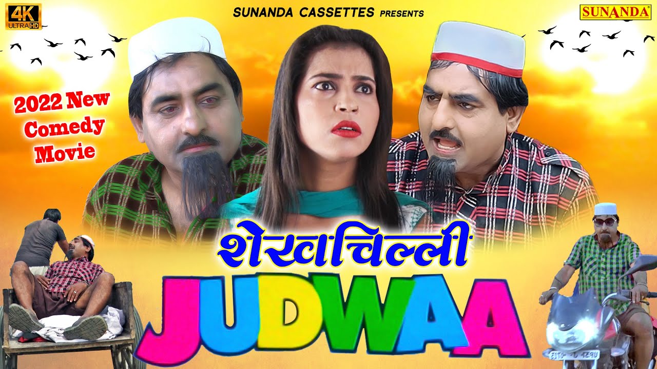 Full Film ! शेखचिल्ली जुड़वा ! Shekhchilli Judwaa ! शेखचिल्ली डबल रोल मैं पहली बार ! शेखचिल्ली कॉमेडी