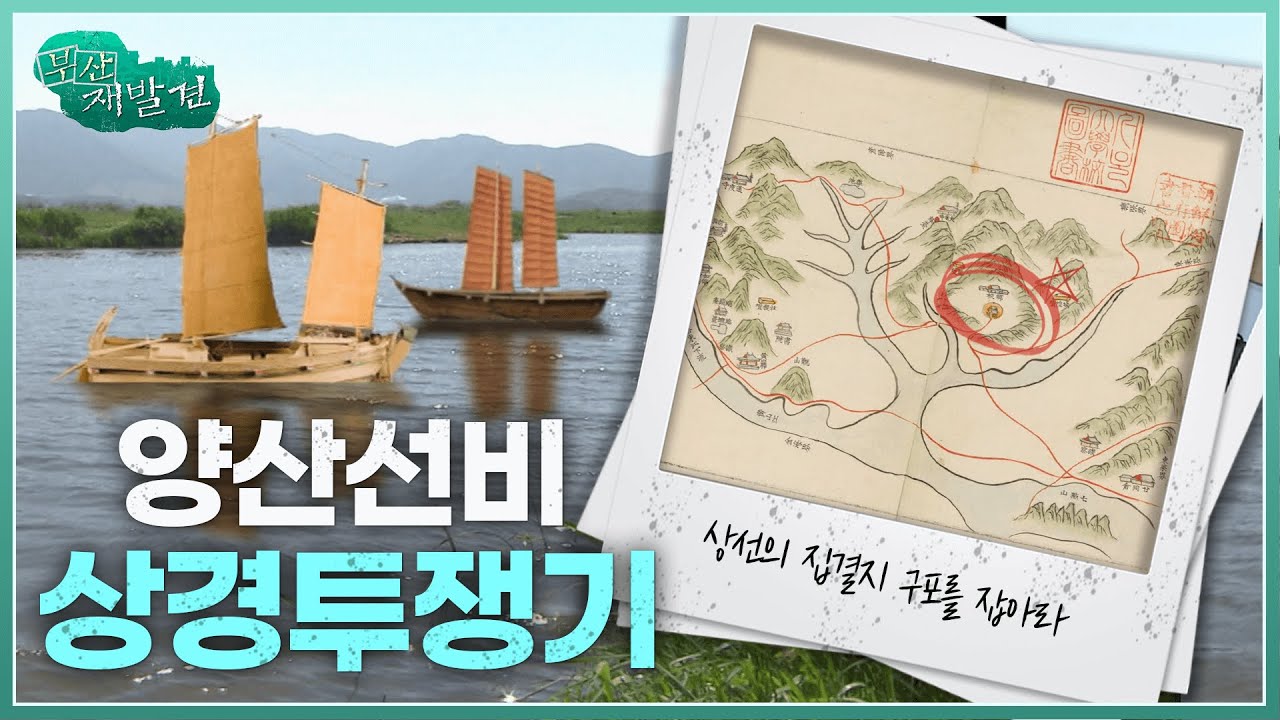 [부산재발견] 구포를 잡아라 ! 양산선비 상경투쟁기 | KBS 방송