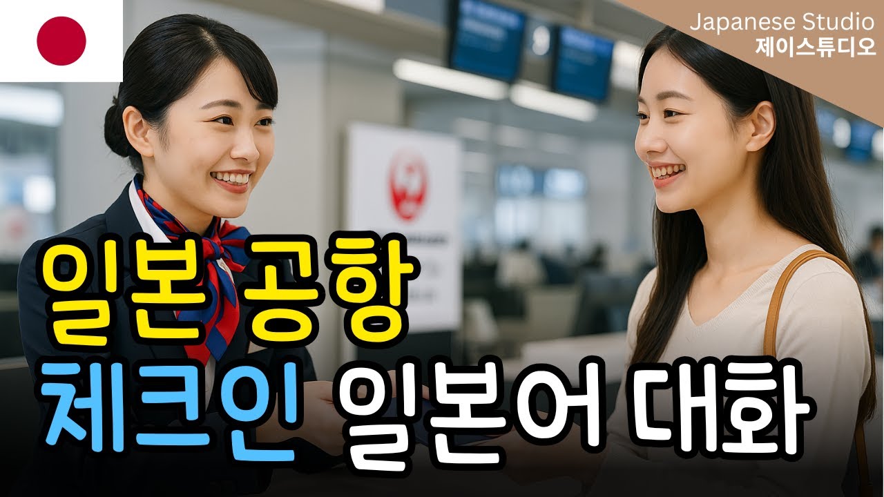 일본 여행 필수! 일본공항 체크인 일본어 대화 🇯🇵✈️