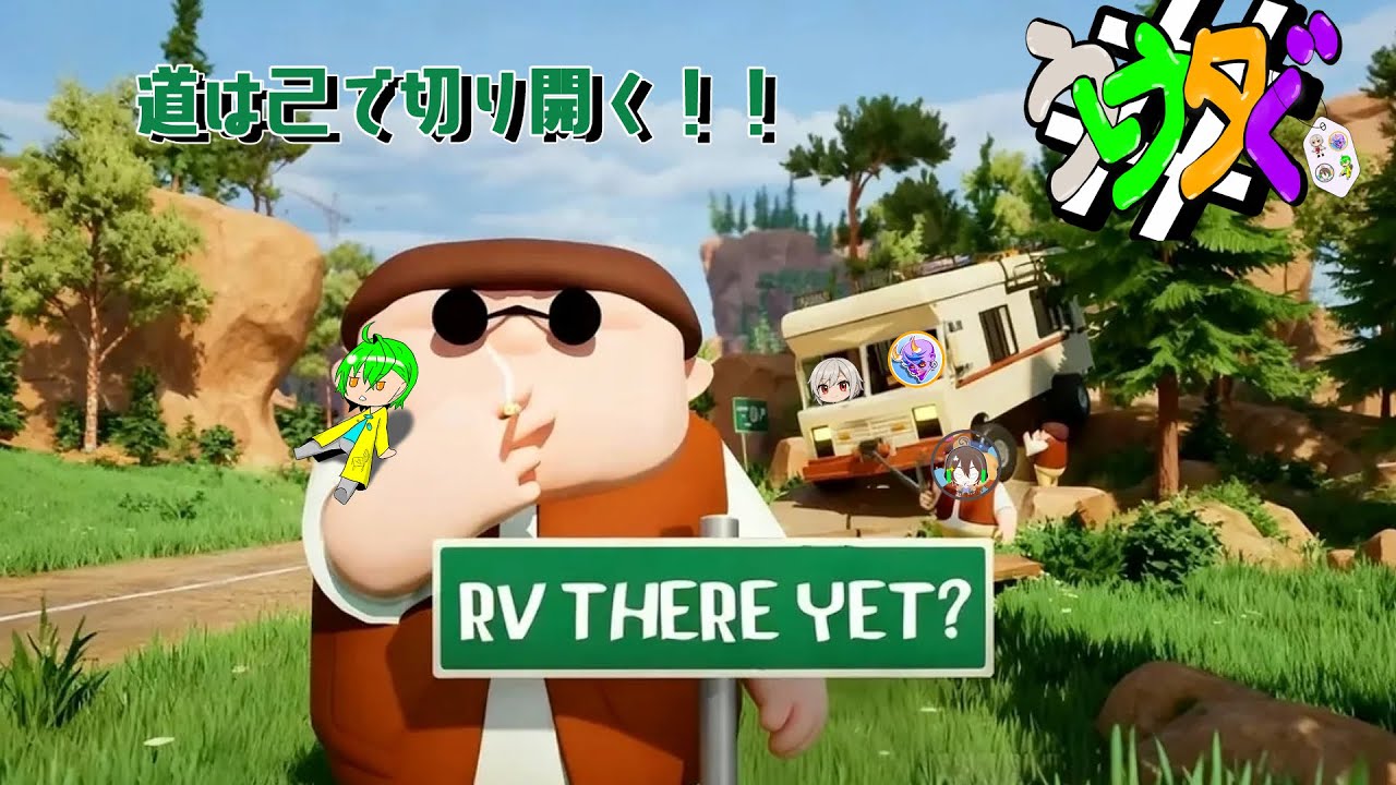 【RV There Yet?】ワイワイキャンピングカーの旅！ｗ/雨咲さん・タイタンさん・ぐるさん