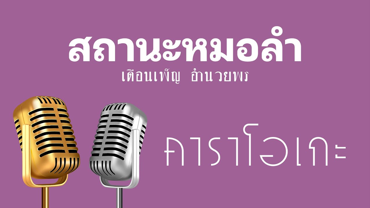 ♫ • สถานะหมอลำ • เดือนเพ็ญ อำนวยพร「คาราโอเกะ」