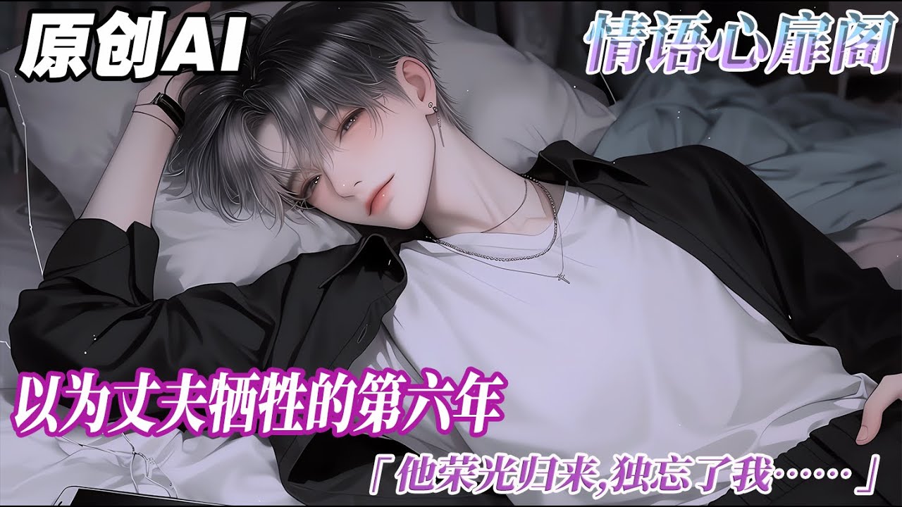 《皇太子他甘願做小》完结【双男主】以爲丈夫犧牲的第六年。他榮光歸來,獨忘了我。我怎麼會和一個平民結婚?啊,他都有孩子了,爲什麼還佔着太子妃的頭銜?我得快點離婚,不然我未來伴侶怎麼想?#双男主 #情感