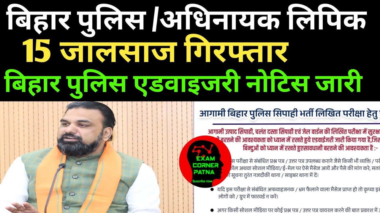 परीक्षा रद्द मांग तेज 🔴15 जालसाज गिरफ्तार ✅ बिहार पुलिस एडवाइजरी नोटिस जारी 🔴अगामी परीक्षा तैयारी