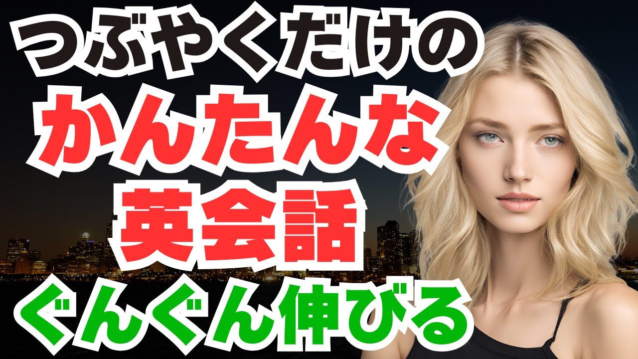 【英語脳を作る】自然な英語を身につける！毎日使えるフレーズ｜簡単なフレーズ集｜初心者からOK！