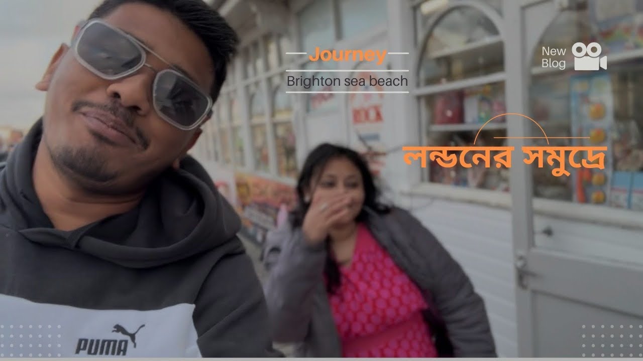 লন্ডনের সমুদ্রে বান্ধবীদের নিয়ে ঘুরলাম | Brighton sea beach United Kingdom 
