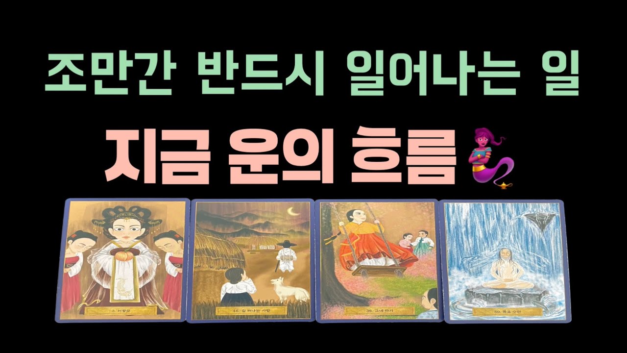 🦋 [타로] 조만간 반드시  일어나는 일🔱🔮지금 운의 흐름🦋 입니다.