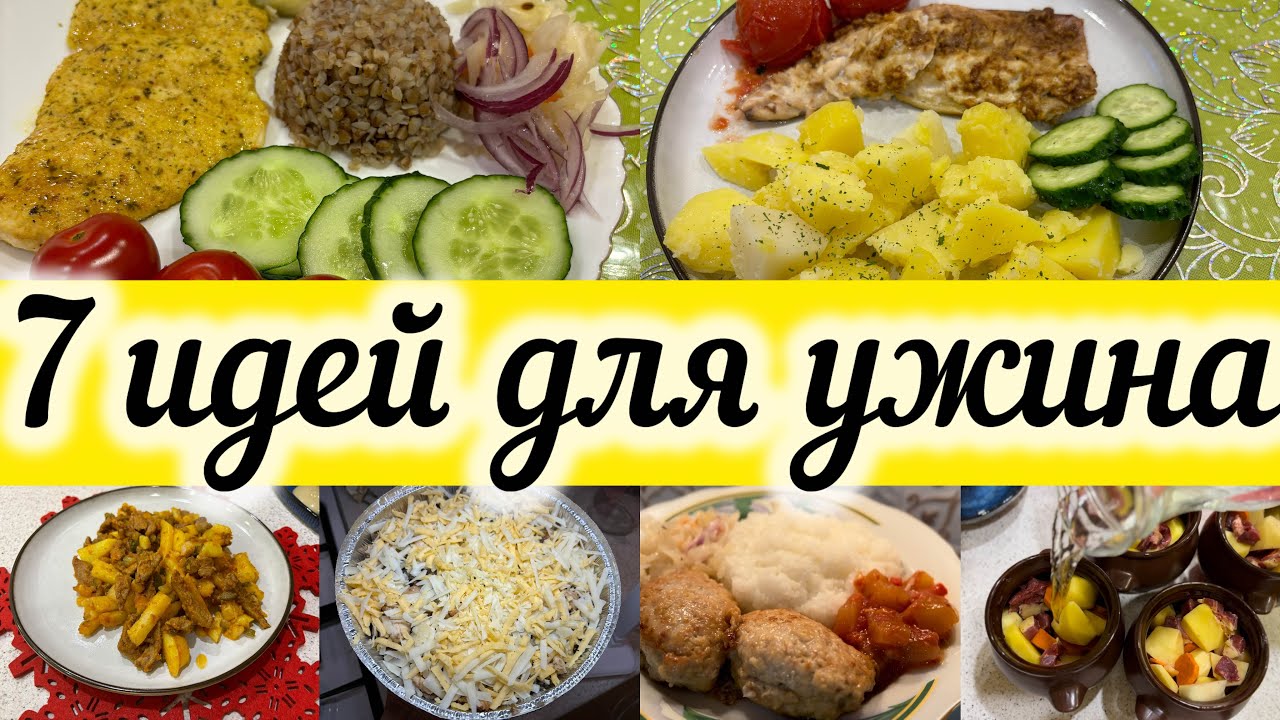 7 идей для ужина! Легкие и простые рецепты.