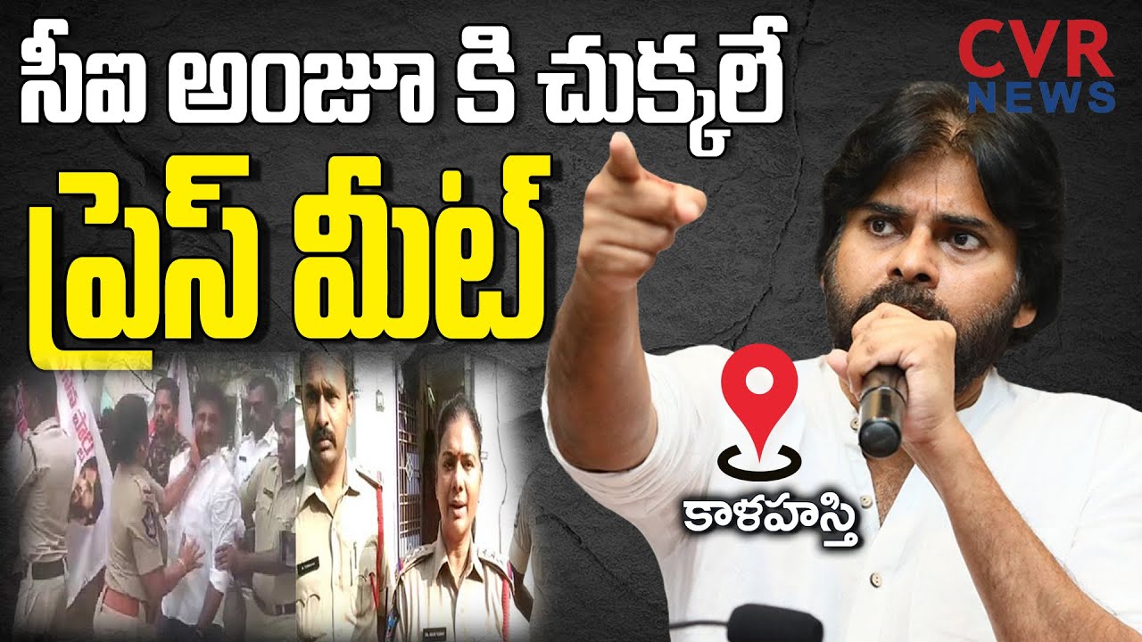 సీఐ అంజు యాదవ్ కి  చుక్కలే 🔥🔥 | Pawan Kalyan Sensational Press Meet LIVE | Srikalahasti | CVR News