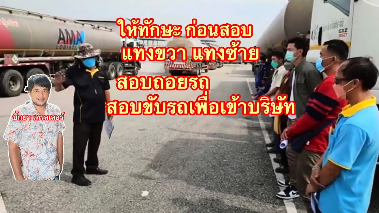 ให้ทักษะ ก่อนสอบขับรถ#สอบขับรถเข้าบริษัทAMA#เด็กอาม่าสอบขับรถ