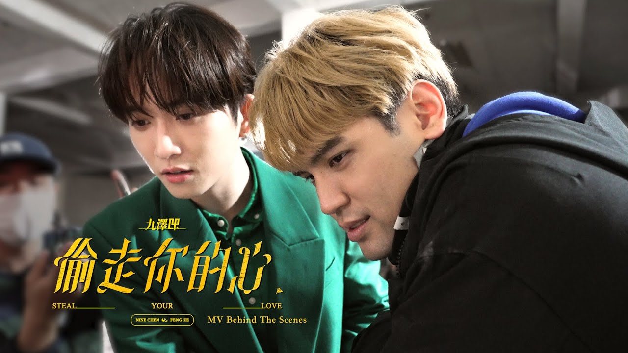 【 偷走你的心 】九澤CP MV幕後花絮 Behind The Scenes