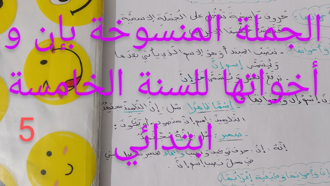 الجملة المنسوخة بإن و أخواتها للسنة الخامسة ابتدائي