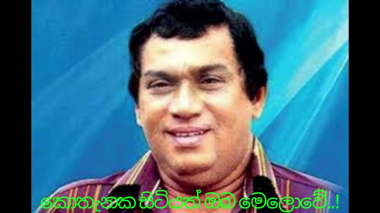 කොතැනක සිටියත් ඔබ මෙලොවේ  ඃ H R ජෝතිපාල