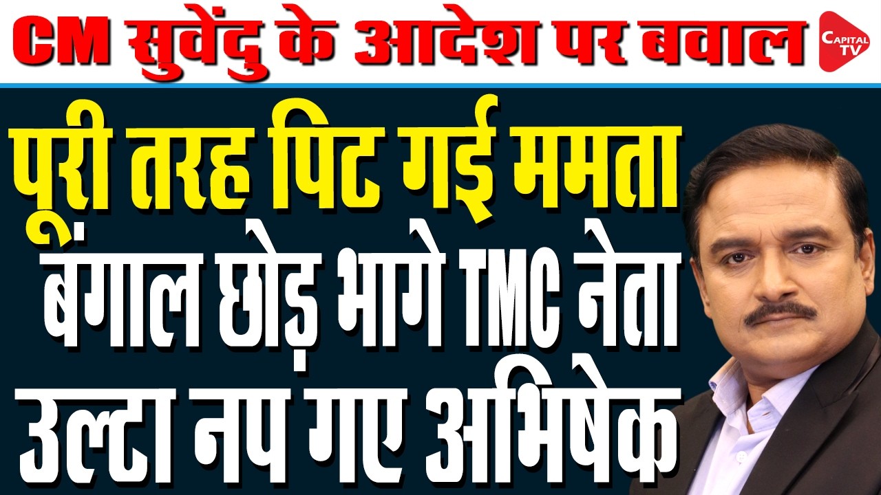 TMC MP Kalyan Banerjee Attacked in Hooghly WB | Mamata Banerjee Faces Big Trouble| Dr. Manish Kumar