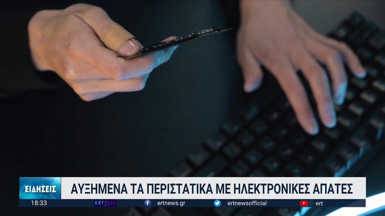 Αυξημένα τα περιστατικά με ηλεκτρονικές απάτες | 14/01/2023 | ΕΡΤ