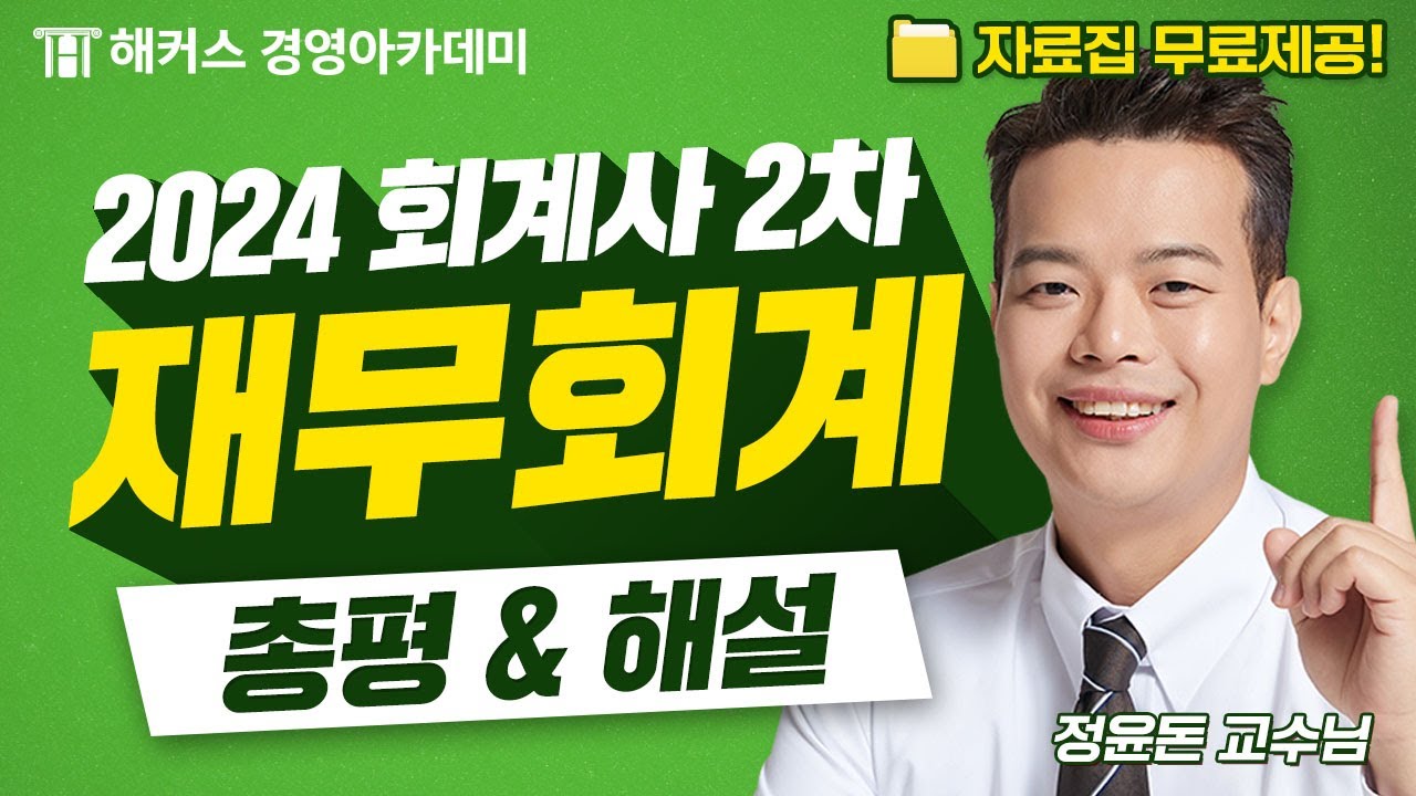 2024년 회계사 2차 시험(제59회) 재무회계 해설 최초 공개!🎉 (자료집 무료 제공)｜해커스 정윤돈
