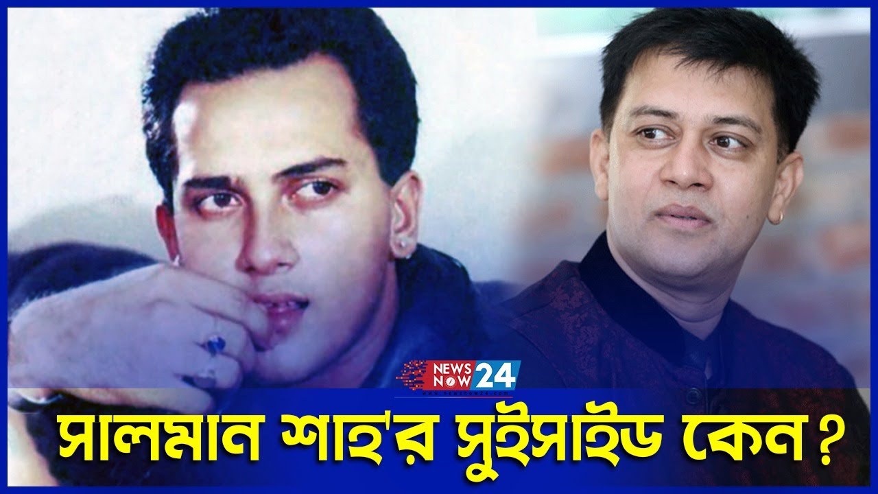 ব্যাড পলিটিক্সে সালমান শাহ'র মৃ'ত্যু | Shakil Khan | Salman Shah | Newsnow24