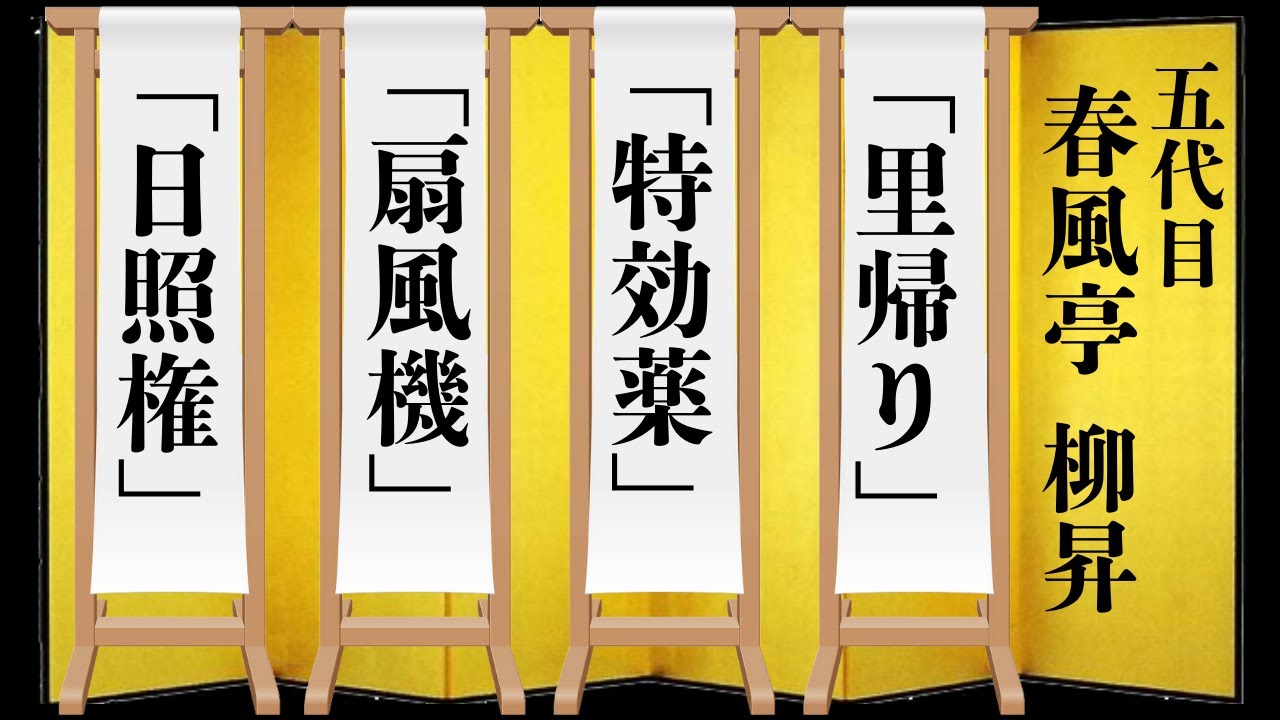 【落語】春風亭柳昇「里帰り」「特効薬」「扇風機」「日照権」 rakugo BGM
