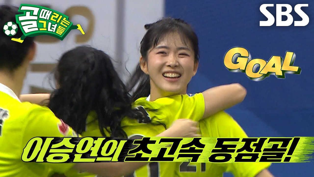 &lsquo;FC탑걸무브먼트&rsquo; 이승연, 골 먹은 지 몇 초 만에 만들어낸 초고속 동점골↗