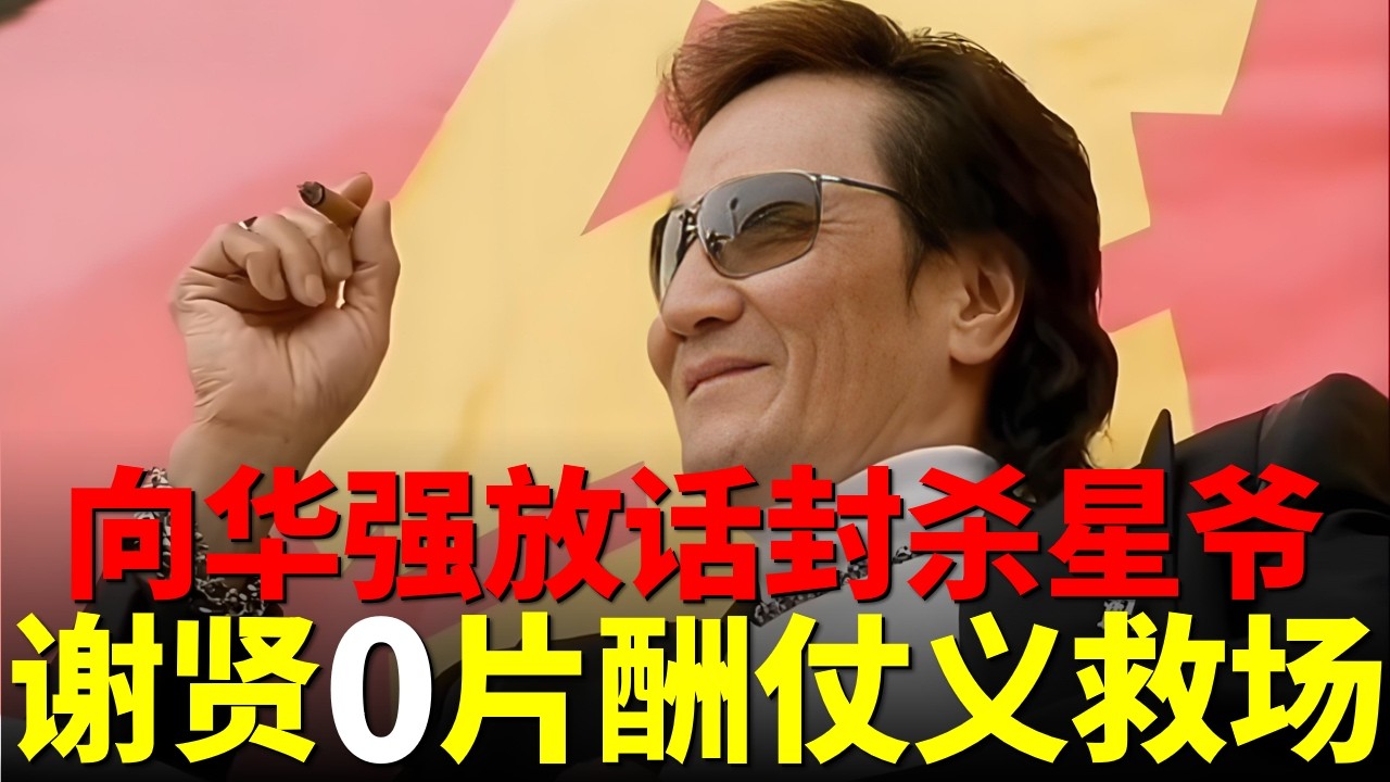 向華強放話封殺《少林足球》，敢出演就是和向家作對，謝賢0片酬出演救場，幕後比電影還曲折！