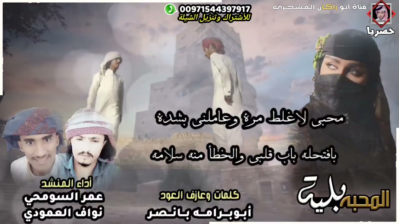 حصريا|شيلة المحبه بليه|جديد المنشد عمر السومحي|والمنشد نواف العمودي|كلمات الشاعر أبوبرامه بانصر