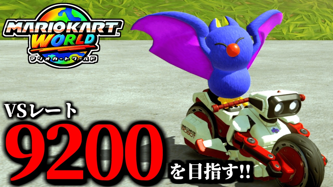【生放送】環境カスタムで野良レート戦へ/最高レート9192【マリオカートワールド】