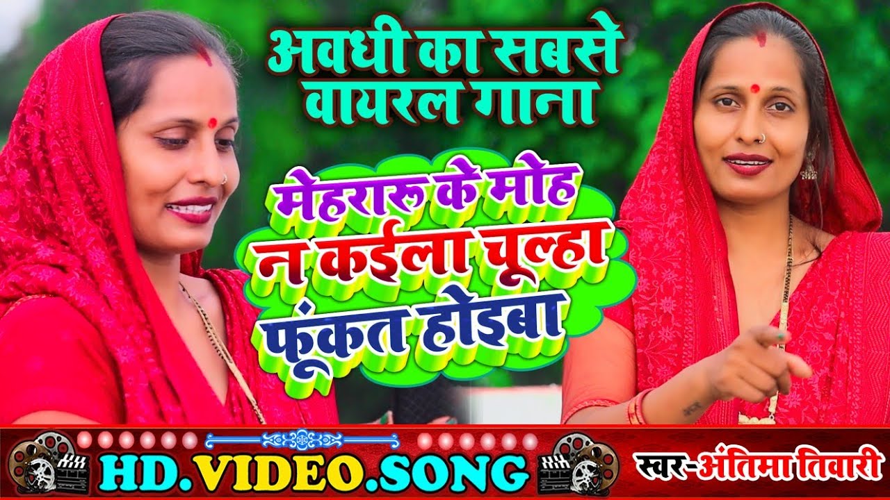 #mehraru_ke_Moha_na_janla_ki_chulha_fukat hoiba/#मेहरारू_के_मोह_ना_जनला_कि_चूल्हा_फूकत् होईबा#antima