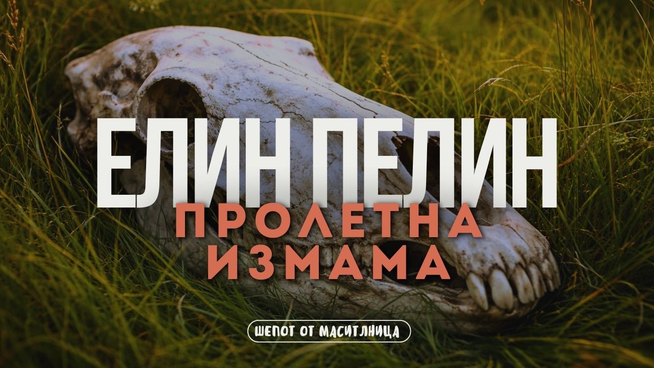 Елин Пелин - Пролетна измама